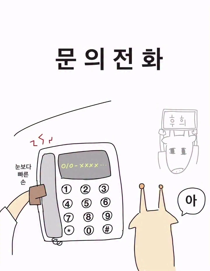 병원에 오는 문의전화.manwha