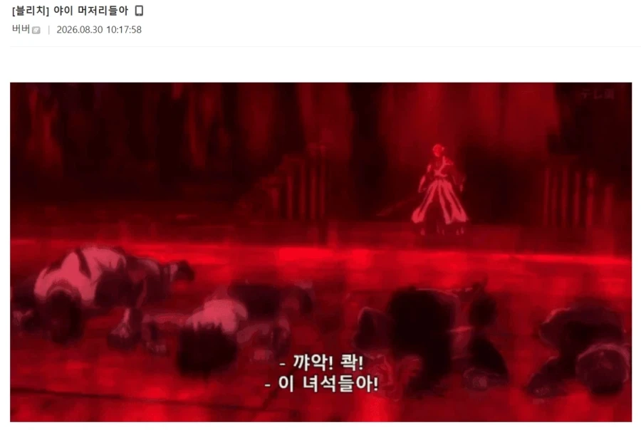블리치) "야이 머저리 ㅅㄲ들아" .jpg