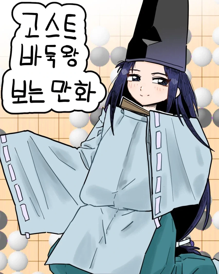 고스트바둑왕 보는 만화 manhwa