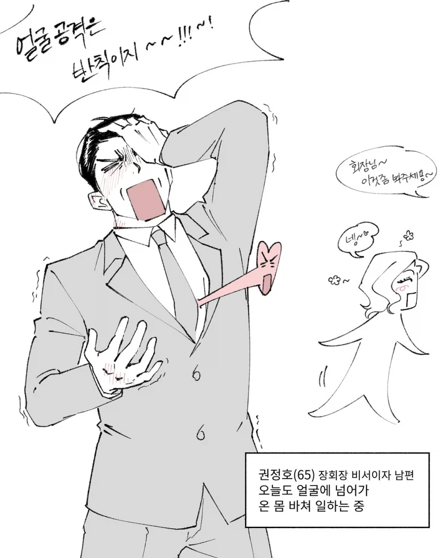 꽁냥대는 중년의 회장과 비서.manhwa - 이미지 5