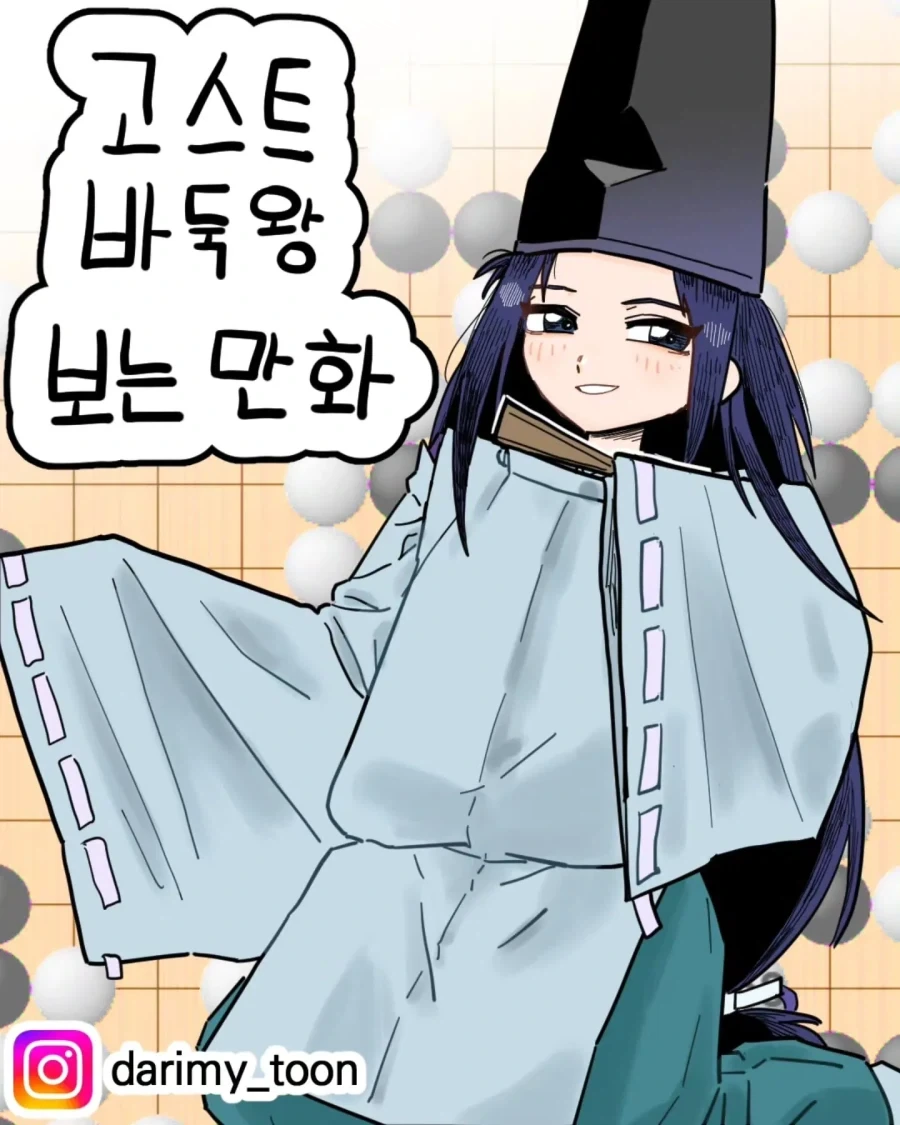 고스트 바둑왕 보는 .manhwa