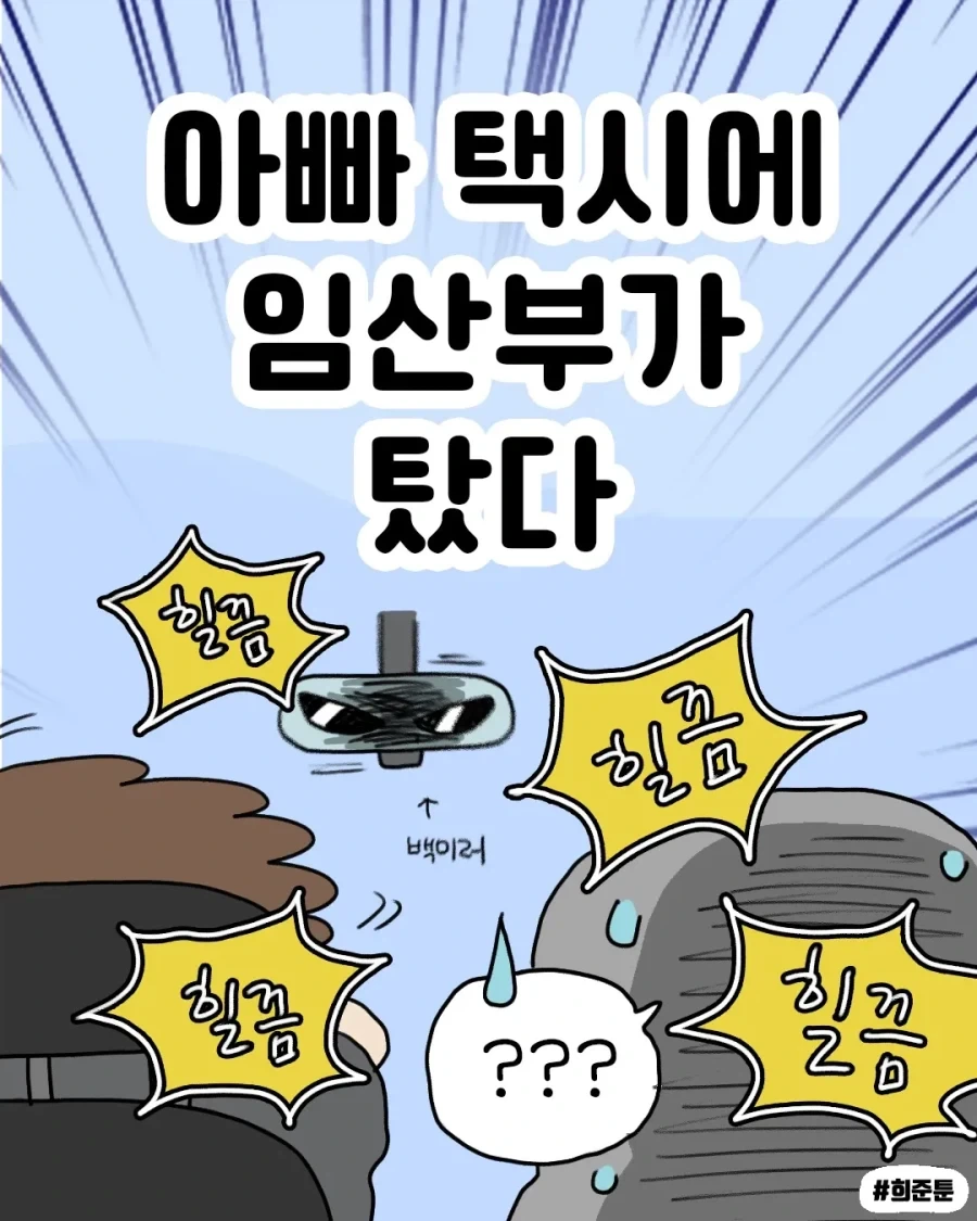아빠 택시에 임산부가 탔다 .manhwa