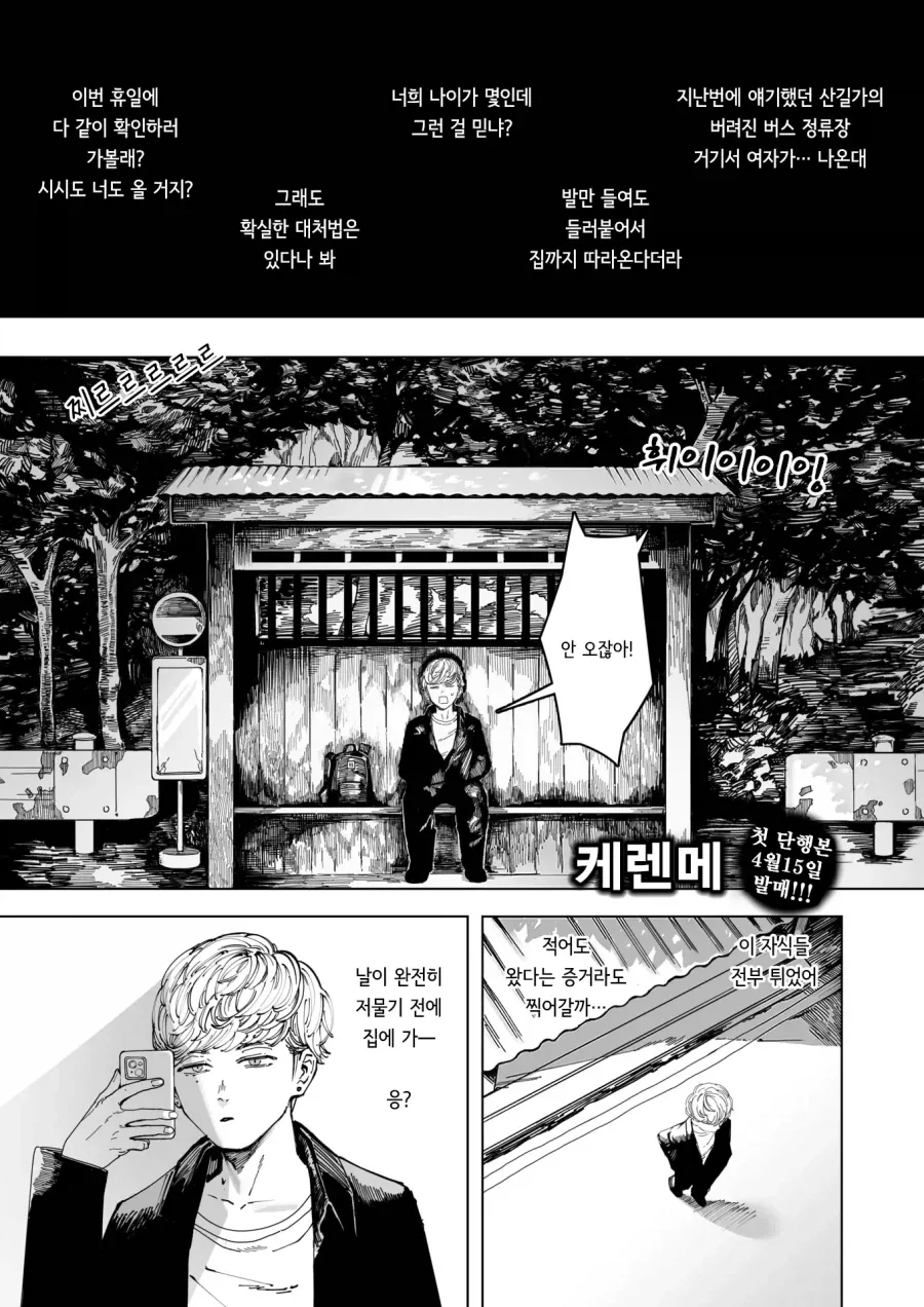 버려진 버스 정류장에서 만난 처녀 귀신.manhwa