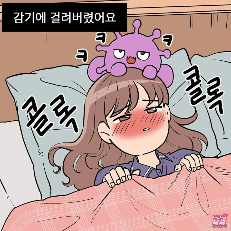 감기걸린 아내 간병하는 Manhwa