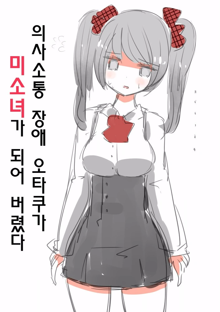 의사소통 장애 오타쿠가 여자아이가 되어버리는 만화.manga