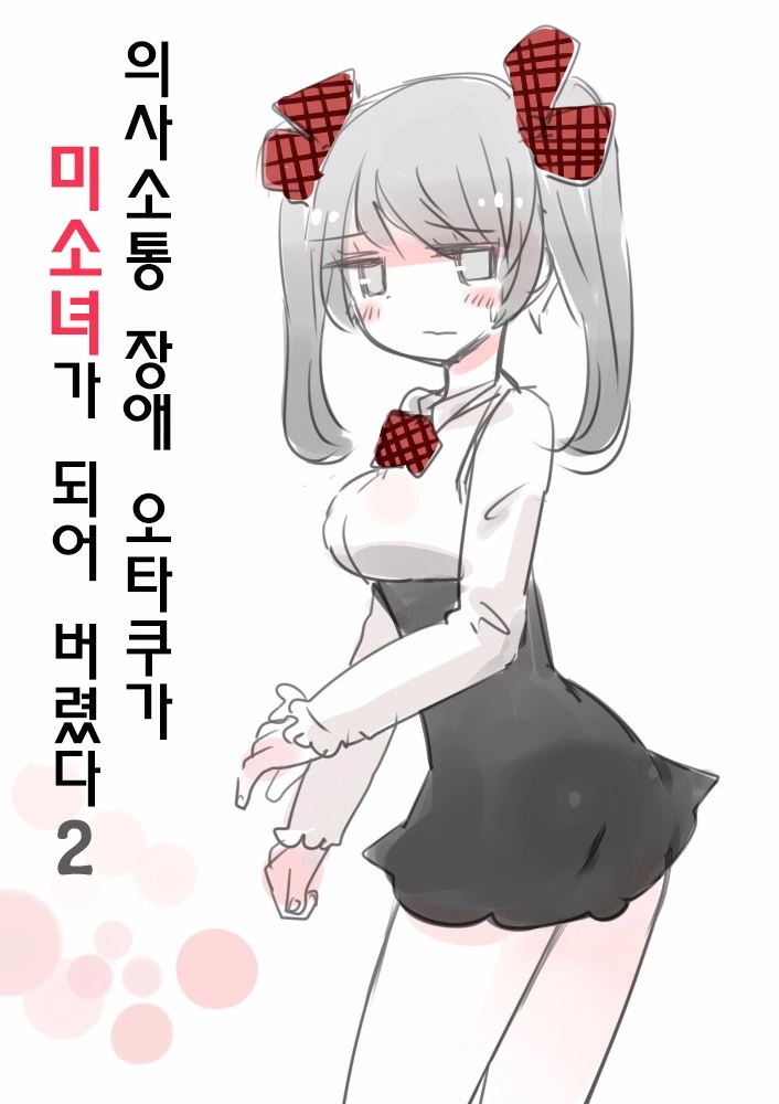 의사소통 장애 오타쿠가 여자아이가 되어버리는 만화.manga - 이미지 4