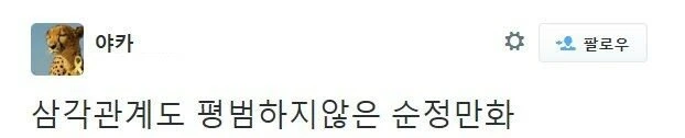 흔한 순정 만화 - 이미지 5