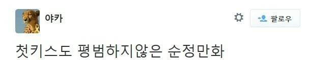 흔한 순정 만화 - 이미지 9