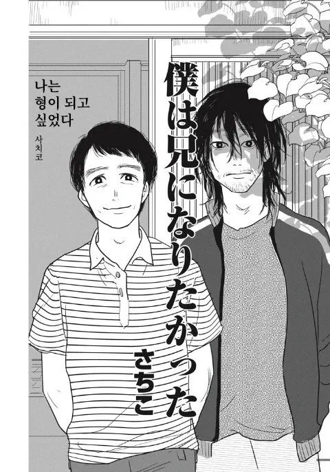 스압) 나는 형이 되고 싶었다.manhwa