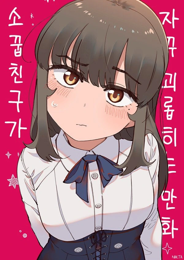 소꿉친구가 자꾸 괴롭히는.manhwa