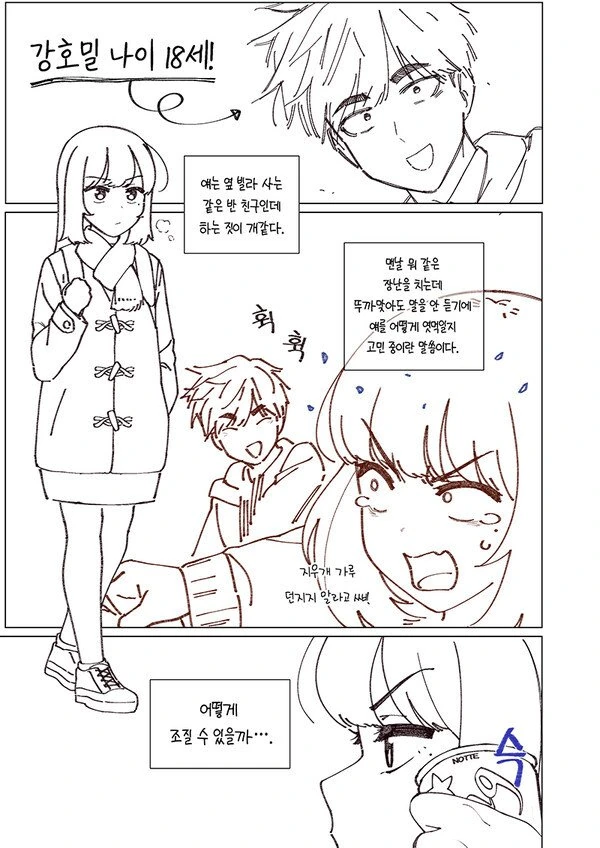소꿉친구가 자꾸 괴롭히는.manhwa - 이미지 2