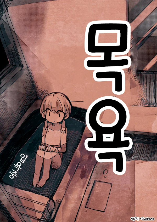 어린 여자애가 목욕하는 것을 훔쳐보는 만화