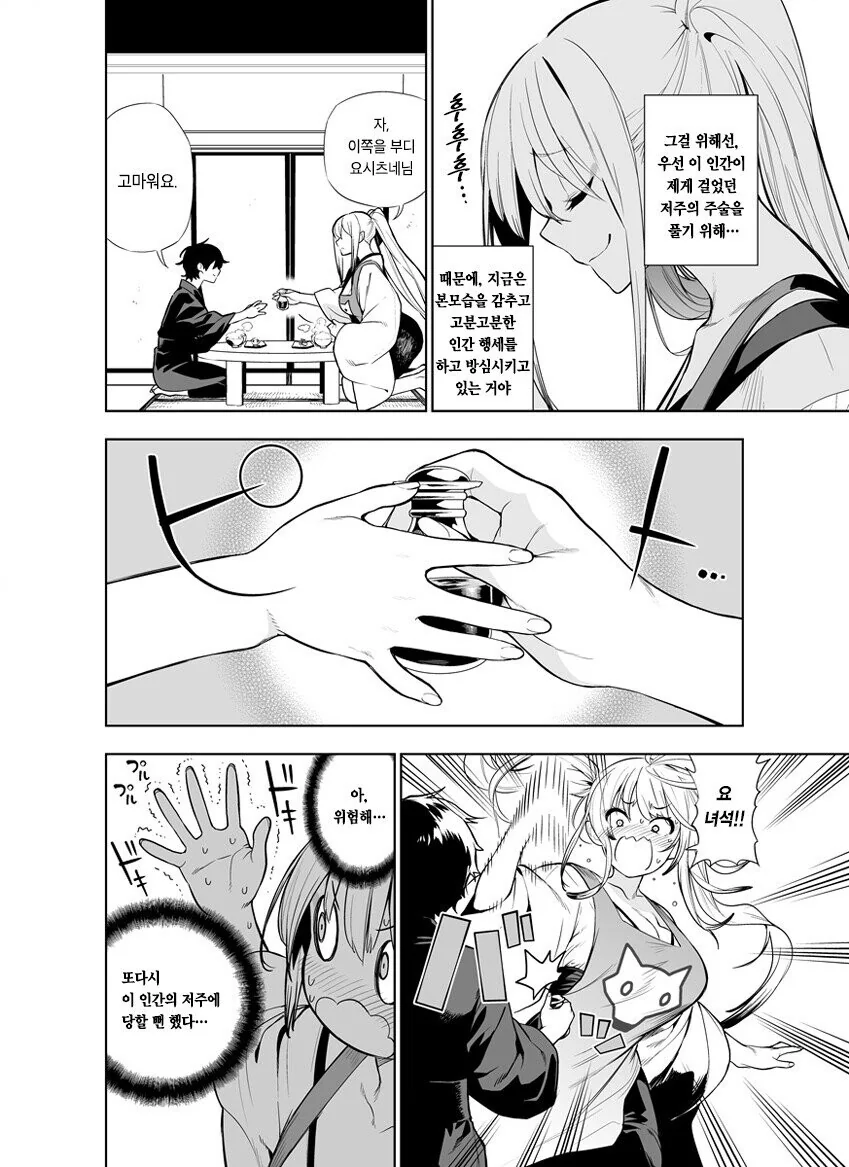 인간에게 저주받은 여우 요괴 만화.manhwa - 이미지 2