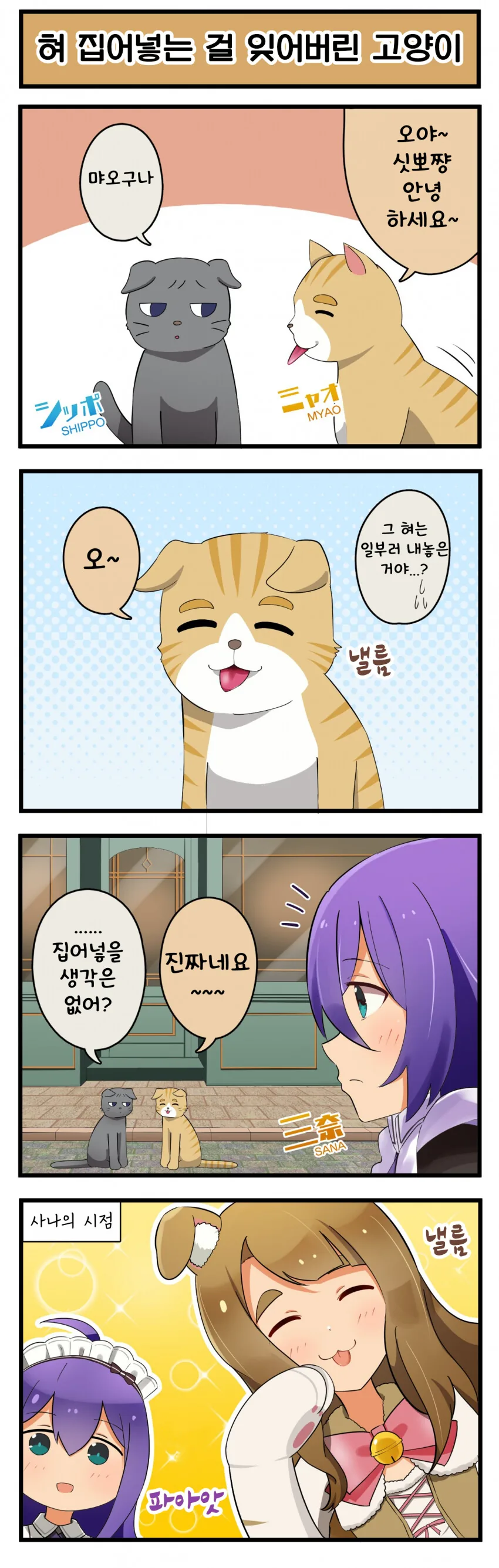 [@] 혀 집어넣는 걸 까먹은 고양이.manhwa