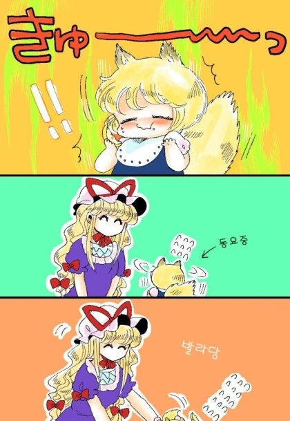 (스압)요망한 꼬마여우 만화 - 이미지 4