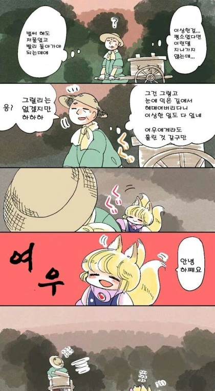 (스압)요망한 꼬마여우 만화 - 이미지 10