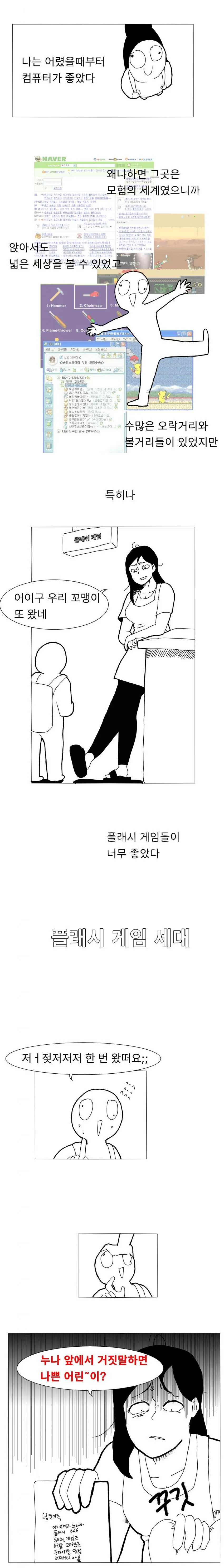 (스압) 야밤에 보는 플래시 게임 세대 만화
