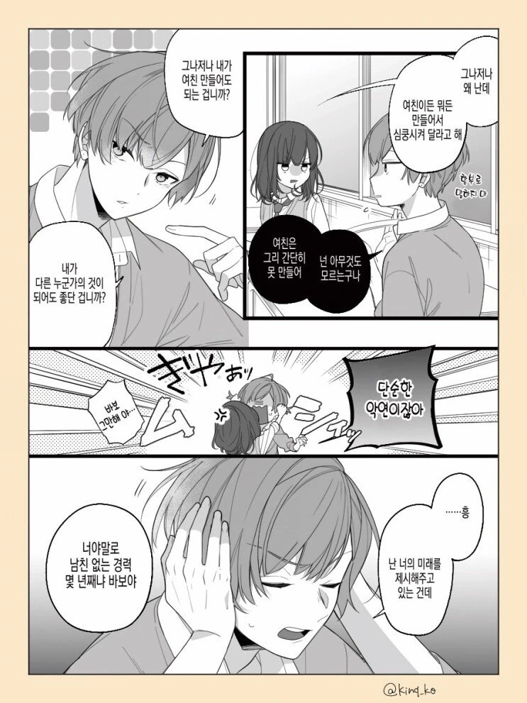 사귀지 않는 소꿉친구.manhwa - 이미지 2