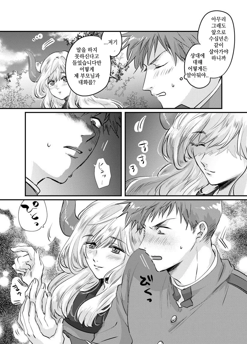 인간이 아닌 무언가와 결혼하는 만화.manwha - 이미지 6