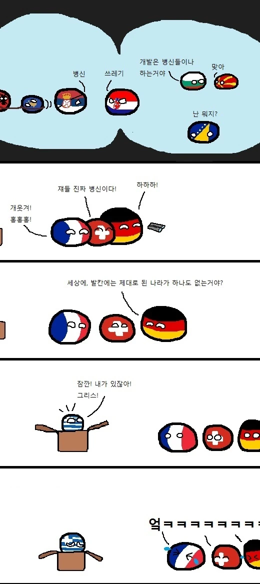 발칸을 관음하는 서유럽 만화