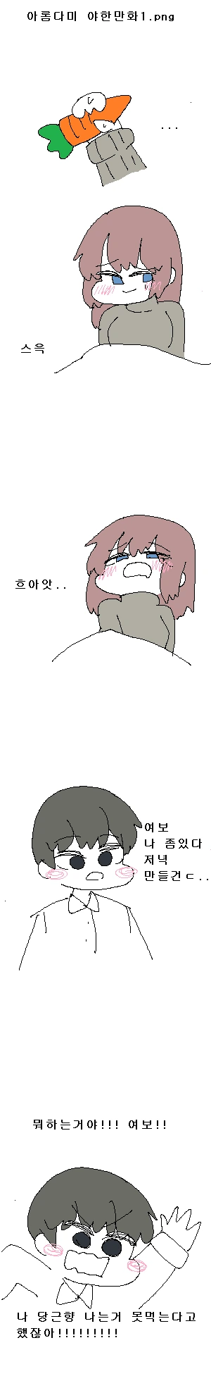 옆집 총각이 당근향 좋아하는 만화