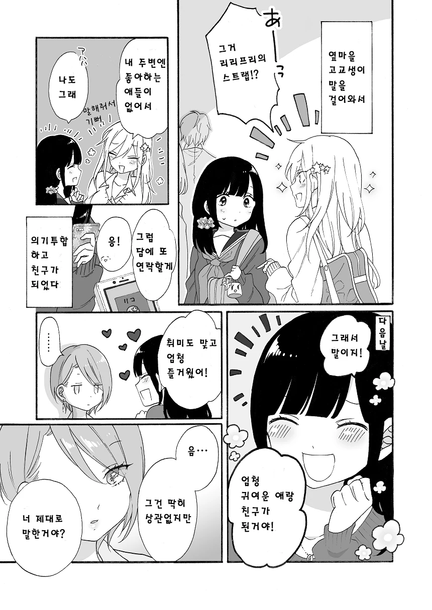 여고생들끼리 사이좋아지는 manhwa 1~2편