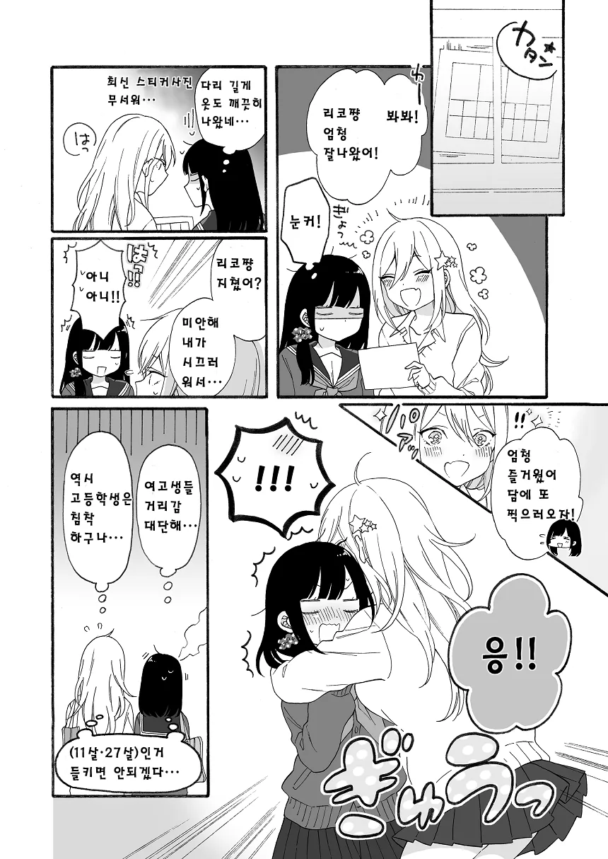 여고생들끼리 사이좋아지는 manhwa 1~2편 - 이미지 5