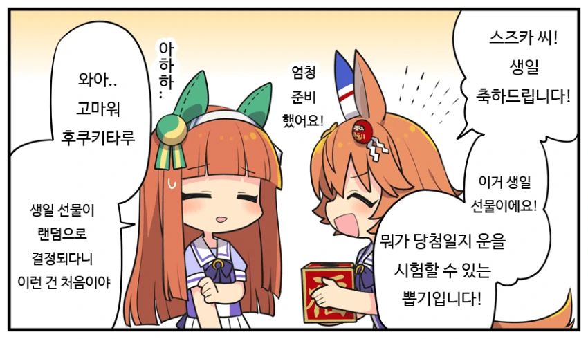 [말딸] 스즈카에게 생일선물 주는 후쿠키타루.manhwa