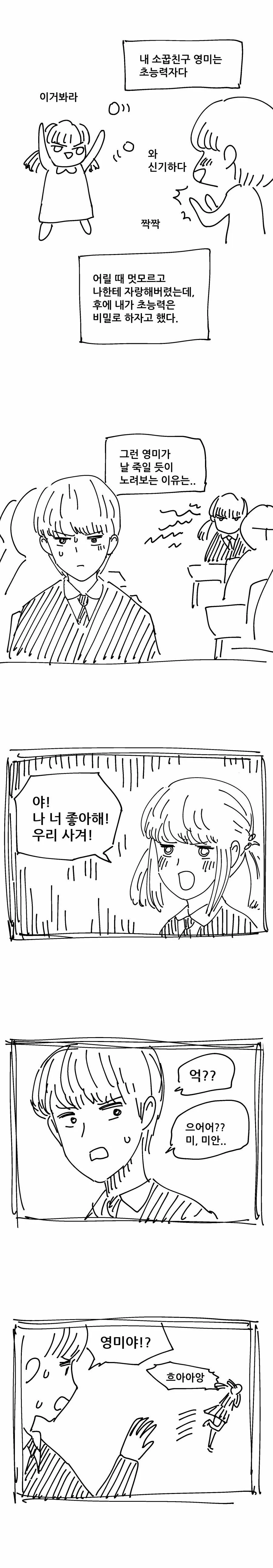 ㅇㅎ) 내 소꿉친구는 초능력자.manhwa