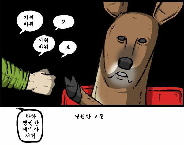 고라니 고문 하는 만화 - 이미지 6