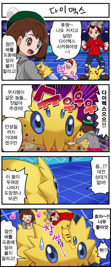 포켓몬) 8세대 다이맥스.Manhwa