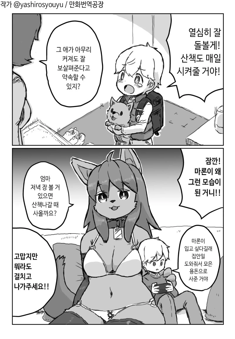 주워온 강아지가 너무 커져버린 만화