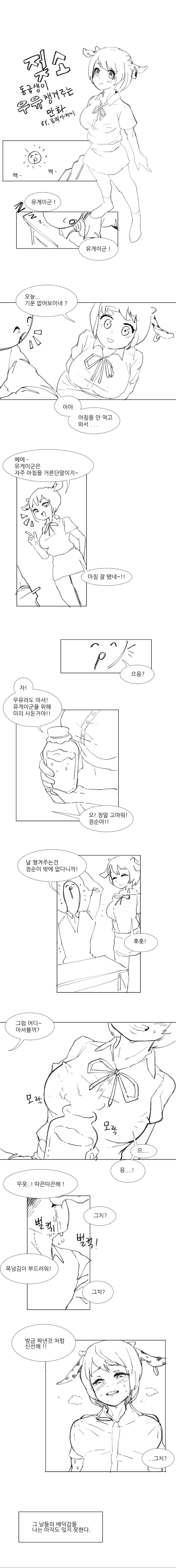 젖소 동급생이 우유 챙겨주는 만화