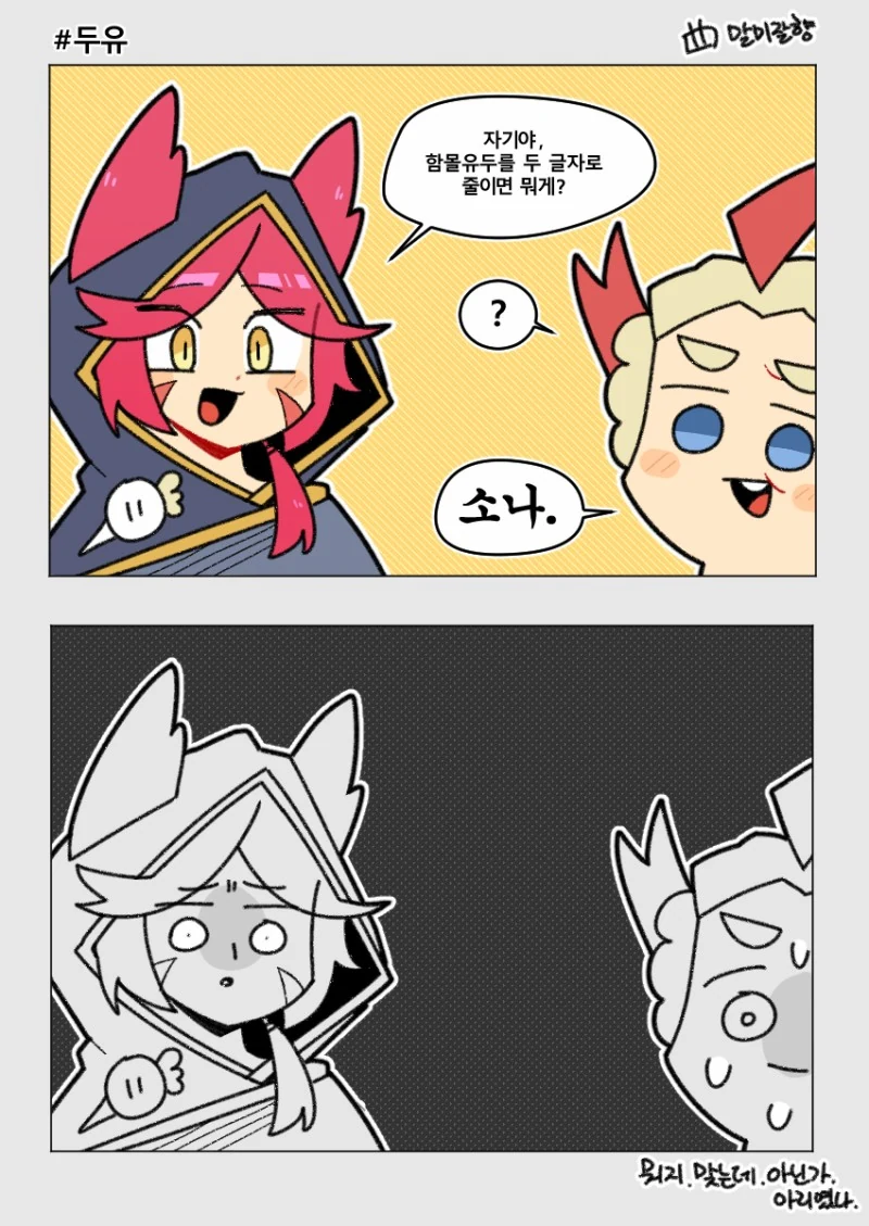 LOL) 라칸한테 퀴즈내는 자야 manhwa.
