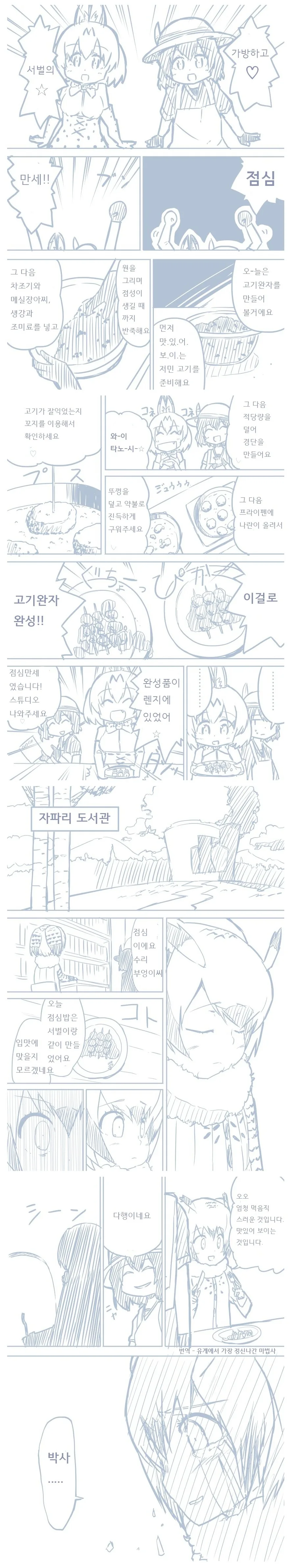 (케모노프렌즈) 서벌과 가방의 간단 요리.manga