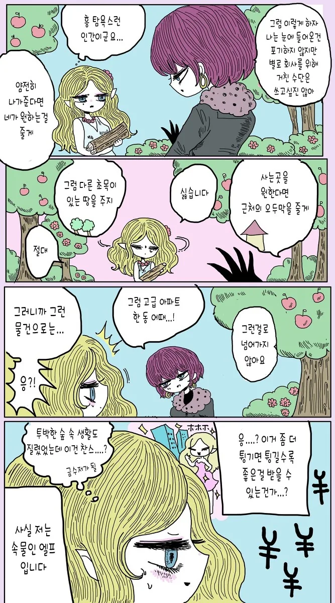 숲속의 엘프와 숲을 산 백만장자.MANGA