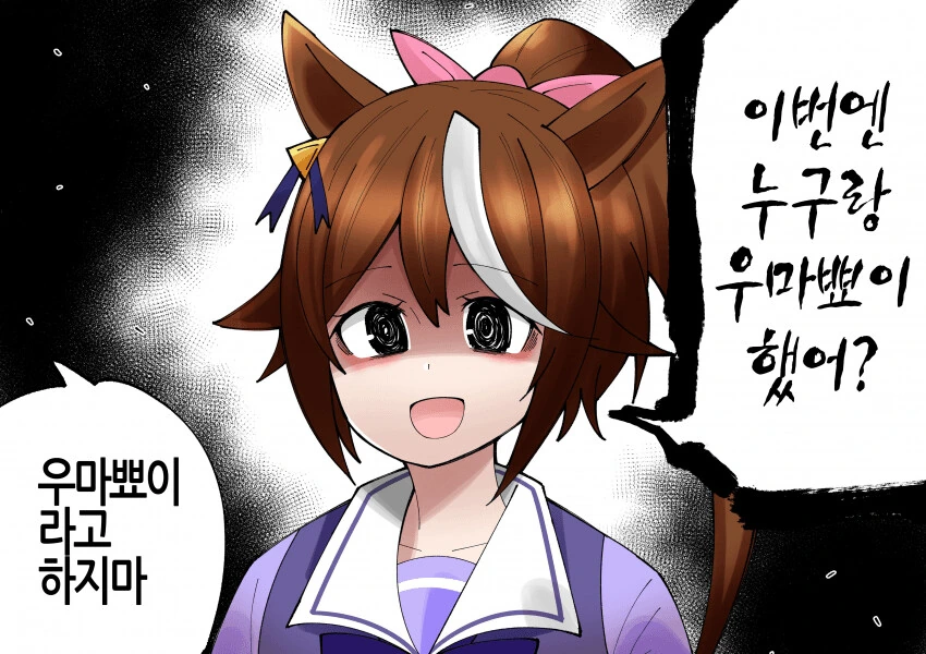 [말딸] 누구와 우마뾰이했냐는 테이오.manhwa