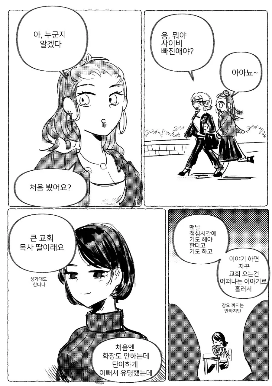 교회언니와 무서운 언니 만화.manhwa - 이미지 2