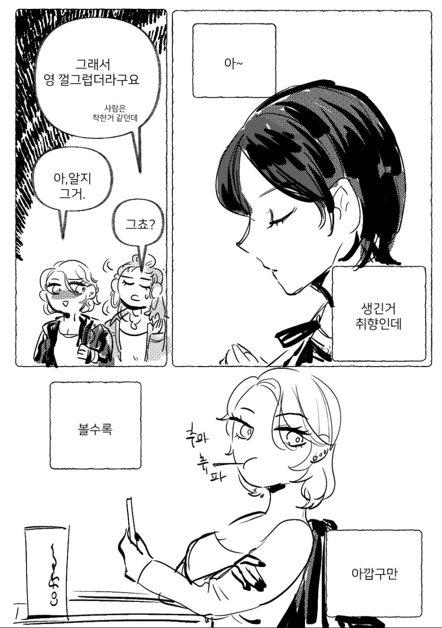 교회언니와 무서운 언니 만화.manhwa - 이미지 3