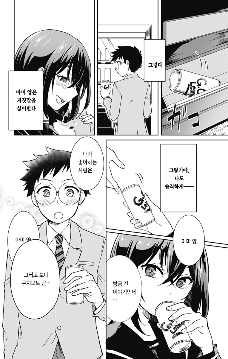 거짓말이 통하지 않는 소꿉친구 만화.manhwa - 이미지 14