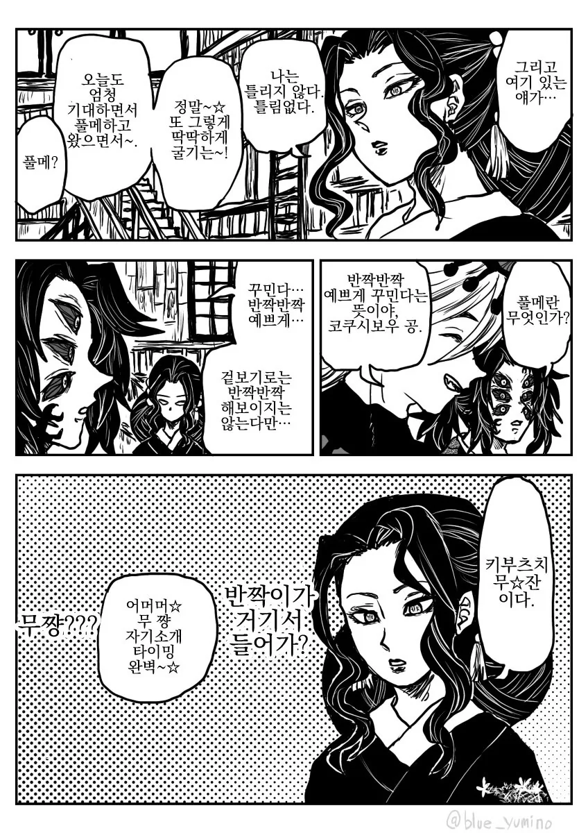 귀멸의 칼날) 귀신들이 미팅하는 만화 - 이미지 5