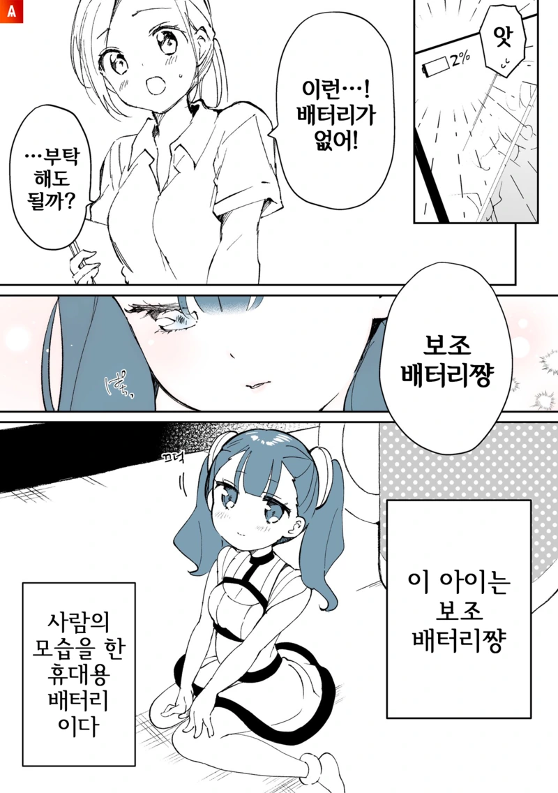 ㅂㅈ배터리쨩.Manga