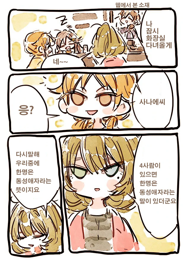 @) 네명중 한명은 동성애자래요 ( 만화)