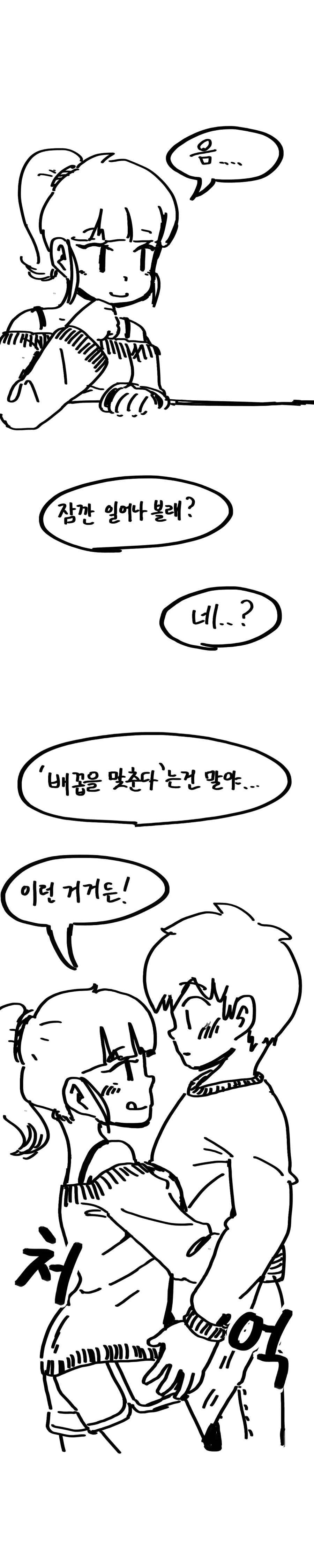 배꼽을 맞대는 만화.manhwa - 이미지 2