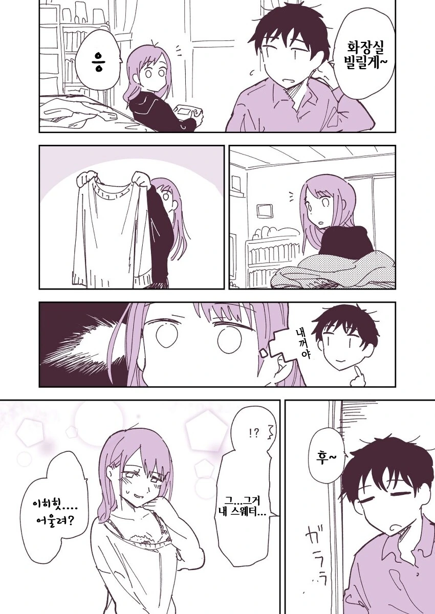 스웨터 뺏어입는.manhwa
