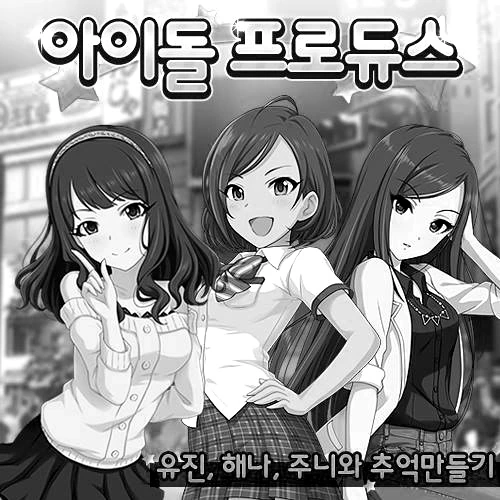 [@] 데레스테는 위험하단다, 이 아이돌중 하나를 데려가렴! - 이미지 4