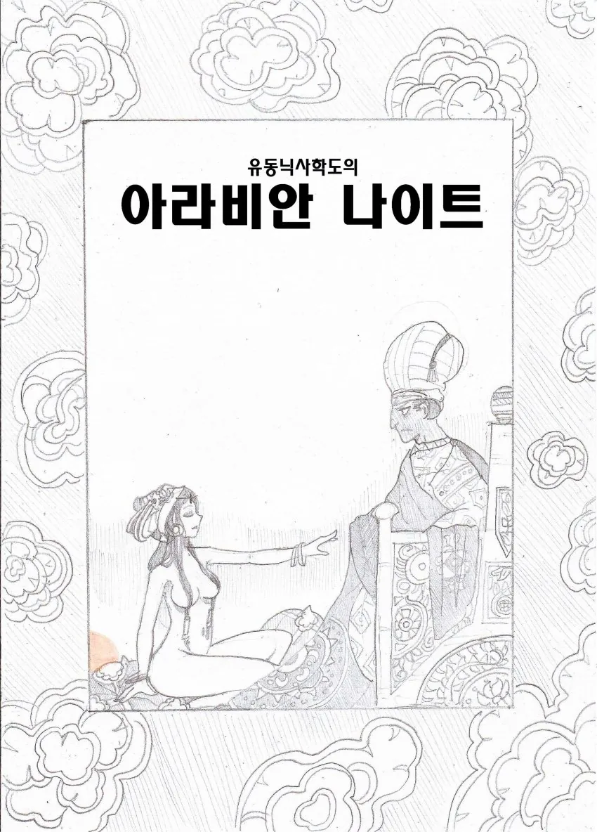 (ㅎㅂ) 아라비안 나이트 만화 : 여기사와 야만인 괴물.manhwa