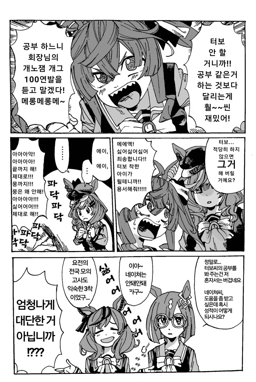말딸) 트윈 터보 시험공부시키는 만화.manga