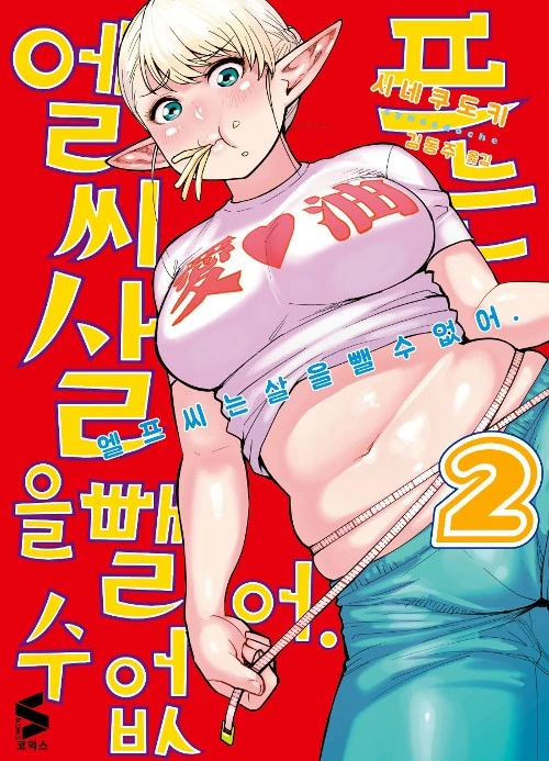 엘프와 이종족들이 죽도록 다이어트해야하는 만화 - 이미지 2