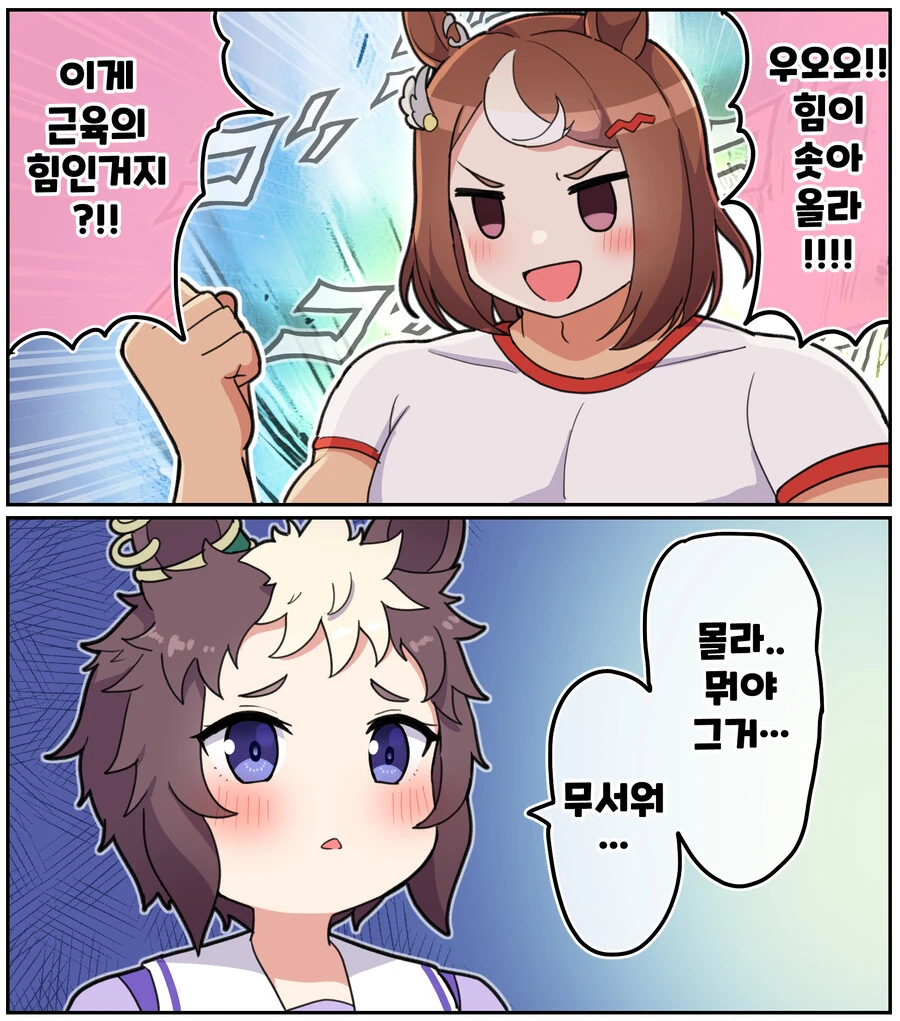 말딸)[ 만화] 이게 근육의 힘?!(우마유루)